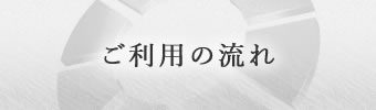 ご利用の流れ