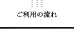 ご利用の流れ