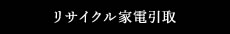 リサクル家電引取