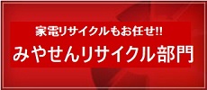 家電リサイクルもお任せ！鉄くず回収　宮仙