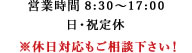 営業時間：8:30～17:00 日曜・祝日定休