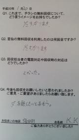 １月３０日のお客様の声です。