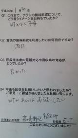 １月３０日のお客様の声です。