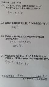 ２月４日のお客様の声です。久し振りの塩釜地区でした。