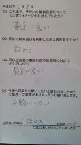 ２月７日。楓町・杉の入のお客様の声です。ありがとうございました。