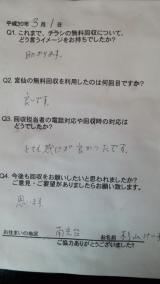 ３月１日。南光台地区と八幡町のお客様の声です。ありがとうございました。