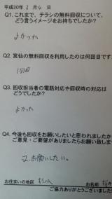 ３月４日。南光台地区とご予約３件分のお客様の声です。ありがとうございました。