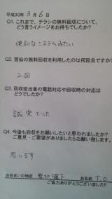 ３月６日。田子地区とご予約２件分のお客様の声です。ありがとうございました。