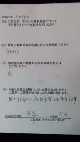 ３月１４日の今泉地区のお客様の声です。ありがとうございました。